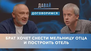 Старая мельница, брат-бизнесмен и брат-хранитель традиций. Кто прав?