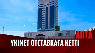 Конституцияға сай Үкімет отставкаға кетті