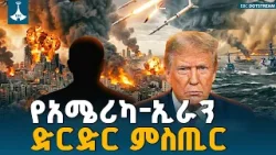 የአሜሪካና ኢራን  የሚጋጩ መረጃዎችና የሰላሙ በር ስጋት