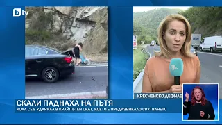 Кола се удари в страничен скат в Кресненското дефиле, предизвика срутване на скална маса