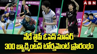 నేడే తైపీ ఓపెన్ సూపర్ 300 బ్యాడ్మింటన్ టోర్నమెంట్ ప్రారంభం | Taipei Open Badminton Series | ABN