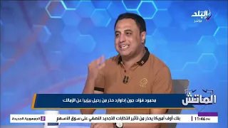 بيزيرا بيلوي دراع الزمالك ومش هيرجع.. محمود فؤاد يكشف تفاصيل صادمة عن الهروب الكبير