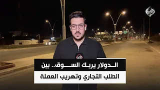 الدولار يربك السوق.. بين الطلب التجاري وتهريب العملة | مراسلو الرشيد ينقلون التفاصيل