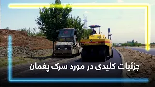 Paghman Road Reconstruction / صبحت  با مسئول حفظ و مراقبت سرک ها در باره بازسازی سرک پغمان
