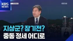 미 지상군 투입? 장기전?…중동 정세 어디로? / KBS 2026.03.03. 미 지상군 투입? 장기전?…중동 정세 어디로? / KBS 2026.03.03.
