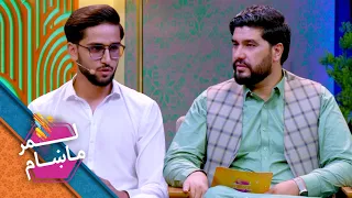 Lemar Makham with the Mohammad Shakir Fazli | لمرماښام له محمد شاکر فضلي سره