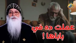 عملت ده مع باباها..هل كده كسرت وصية ربنا ❗️? اسألني ابونا بيشوي الأنطوني #قناة_الحرية عملت ده مع باباها..هل كده كسرت وصية ربنا ❗️? اسألني ابونا بيشوي الأنطوني #قناة_الحرية