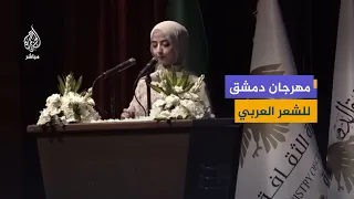مهرجان دمشق الدولي للشعر العربي بمشاركة 55 شاعرًا من 16 دولة