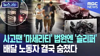 사고땐 '마세라티' 법원엔 '슬리퍼'.. 배달 노동자 결국 숨졌다 [뉴스.zip/MBC뉴스]