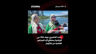محمد الخضيري موفد قناة دبي الرياضية يستطلع آراء الجماهير العالمية من فانكوفر