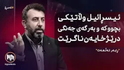 ئەمڕۆ: ئەمریکا و ئێران لەسەر کۆتاییهاتنی جەنگ ڕێک دەکەون؟ ئەمڕۆ: ئەمریکا و ئێران لەسەر کۆتاییهاتنی جەنگ ڕێک دەکەون؟