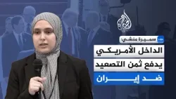 عضوة مستقيلة من لجنة الحرية الدينية لترمب: الداخل الأمريكي يدفع ثمن التصعيد ضد إيران