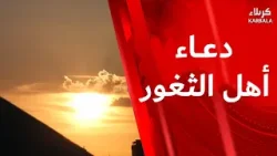 دعاء أهل الثغور  28- 3- 2026