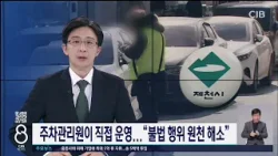 주차관리원이 직접 운영... "불법 행위 원천 해소"