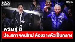 พริษฐ์ ชี้ ปธ.สภาฯคนใหม่ต้องวางตัวเป็นกลาง : รอบวันทันเหตุการณ์ 17.00 น./ วันที่ 15 มี.ค. 69