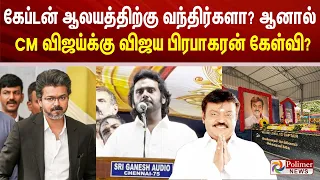 கேப்டன் ஆலயத்திற்கு வந்திர்களா? ஆனால் CM விஜய்க்கு விஜய பிரபாகரன் கேள்வி?