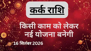 AAJTAK 2 । 16 SEPTEMBER 2026 । AAJ KA RASHIFAL । आज का राशिफल । कर्क राशि । CANCER । Daily Horoscope