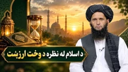 Dene Larkhwani, 11.10.2026 | دیني لارښوونې - د اسلام له نظره د وخت ارزښت