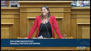 Ζ. Κωνσταντοπούλου (Πρόεδρος ΠΛΕΥΣΗΣ ΕΛΕΥΘΕΡΙΑΣ) (Αναθεώρηση διατάξεων του συντάγματος)(16/09/2026)