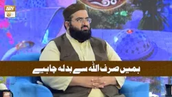 Hamen Sirf ALLAH se Badla Chahiye - ہمیں صرف اللہ سے بدلہ چاہیے - Allama Hafiz Owais Ahmed