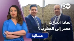 "مصر والمغرب: شراكة اقتصادية أم إعادة رسم للمنطقة؟ | مسائية