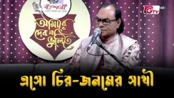 এসো চির-জনমের সাথী | নজরুল সংগীত | Bangla Musical Performance | GTV Official