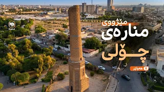 مێژووى منارەى چۆلى هەولێر