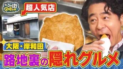 【よゐこ有野×大阪】だんじりの街・岸和田で発見！路地裏の超人気グルメ／大阪の街の“攻略法”を探す街ブラ