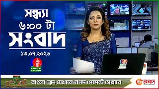 সন্ধ্যা ৬ টার বাংলাভিশন সংবাদ | ১৩ জুলাই ২০২৬ | BanglaVision 6 PM News Bulletin | 13 July 2026