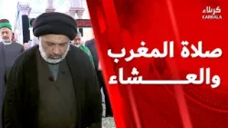 صلاة المغرب والعشاء من العتبة الحسينية المقدسة