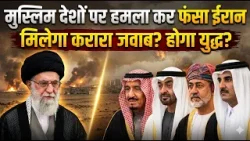 Israel vs Iran War: Arab Countries पर हमला कर फंसा ईरान? होगा पलटवार? Middle East में जंग होगी भयंकर