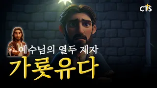 The Betrayer of Love, Judas Iscariot | 🧔🏻 The Twelve Disciples of Jesus - Part 2