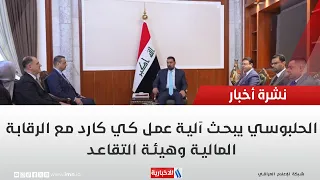 الحلبوسي يبحث آلية عمل كي كارد مع الرقابة المالية وهيئة التقاعد
