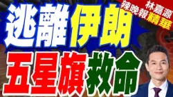 中國駐伊朗使領館 協助470餘名中國公民安全撤離｜逃離伊朗 五星旗救命｜介文汲.栗正傑.謝寒冰深度剖析【林嘉源辣晚報】精華版 @中天新聞CtiNews