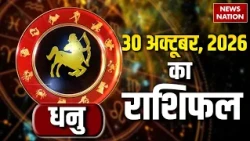 Aaj Ka Dhanu Rashifal 2026: कैसा रहेगा धनु वालों के लिए 30 October का दिन? Sagittarius Horoscope