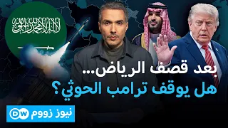 استنفار في البيت الأبيض: هل يتدخل ترامب عسكرياً لحماية السعودية بعد صواريخ الرياض؟ | نيوز زووم