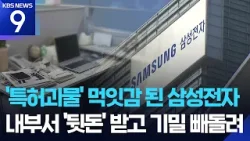 ‘특허괴물’ 먹잇감 된 삼성전자…내부 직원 ‘뒷돈’ 받고 기밀 빼돌려 [9시 뉴스] / KBS  2026.03.09.