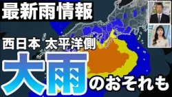 【最新雨情報】西日本の太平洋側では雨が強まるおそれ／雷を伴うことも