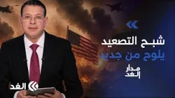 حراك دبلوماسي مكثف نحو إيران.. وتركيا تعيد رسم خريطة النفوذ العسكري| #مدار_الغد
