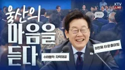 (2026년 1월 23일 자막 생중계) 울산의 마음을 듣다｜미래 산업의 실크로드, 울산에서 열다