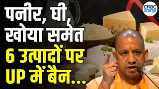 पनीर-घी-खोया पर सख्ती! UP में Analogue Dairy Products पर लगा Ban | UP Dairy Products Ban | N19V