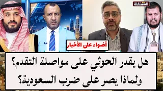 هل يقدر الح.و.ث.ي على مواصلة التقدم؟ ولماذا يصر على ضرب السعودية؟