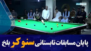 Summer Snooker Tournament in Balkh Province Successfully Held and Ended