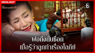 พ่อถึงกับช็อก เมื่อรู้ว่าลูกทำเรื่องโลกีย์ | HIGHLIGHT ซิ่นลายหงส์ EP.24 | ละครช่อง8