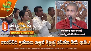 කොච්චර උත්සාහ කළත් දියුණු වෙන්න බැරි ඇයි? | Ven Kudapane Ananda Thero | 2026-08-02 | 9:00 PM