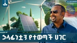 ኢትዮጵያ የታዳሽ ኃይልን በመጠቀም የበካይ ጋዝ ልቀትን በመቀነስ  ሃላፊነቷን እየተወጣች ትገኛለች | Green Legacy | Ethiopia | ETV |