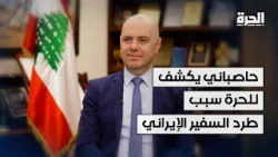 حاصباني لـ"الحرة": لهذه الأسباب أعلن لبنان السفير الإيراني شخصاً غير مرغوب فيه