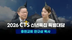 2026 CTS 신년특집 특별대담ㅣ충현교회 한규삼 목사 2026 CTS 신년특집 특별대담ㅣ충현교회 한규삼 목사