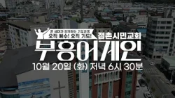 [Preview] Revival Again | Revival | Jeomchon Citizen Church | 108th Gathering | October 20 (Tue) ...