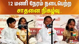 12 மணி நேரம் நடைபெற்ற சாதனை நிகழ்வு..